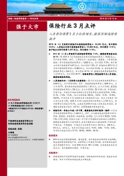 保险行业3月点评：人身寿险保费3月个位数增长，健康险增速持续提升