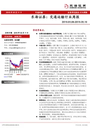 交通运输行业周报