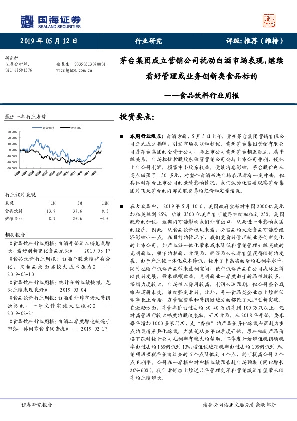 食品饮料行业周报：茅台集团成立营销公司扰动白酒市场表现，继续看好管理或业务创新类食品标的