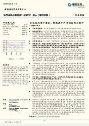 电力设备与新能源行业研究：光伏板块攻守兼备，新能源并网消纳影响力提升