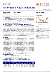 商业贸易行业研究周报:行业集中度提升中 零售企业品牌建设是关键