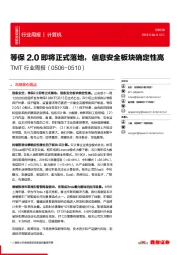 TMT行业周报：等保2.0即将正式落地，信息安全板块确定性高