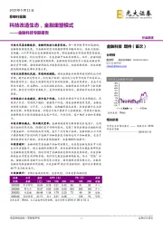 金融科技专题报告：科技改造生态，金融重塑模式