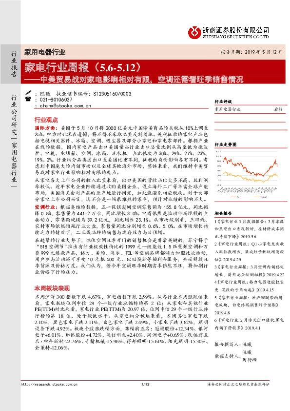 家电行业周报：中美贸易战对家电影响相对有限，空调还需看旺季销售情况