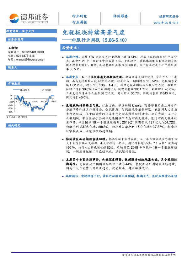 社服行业周报：免税板块持续高景气度