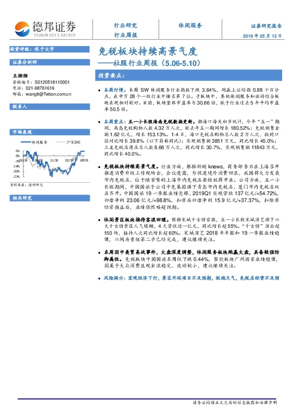 社服行业周报：免税板块持续高景气度