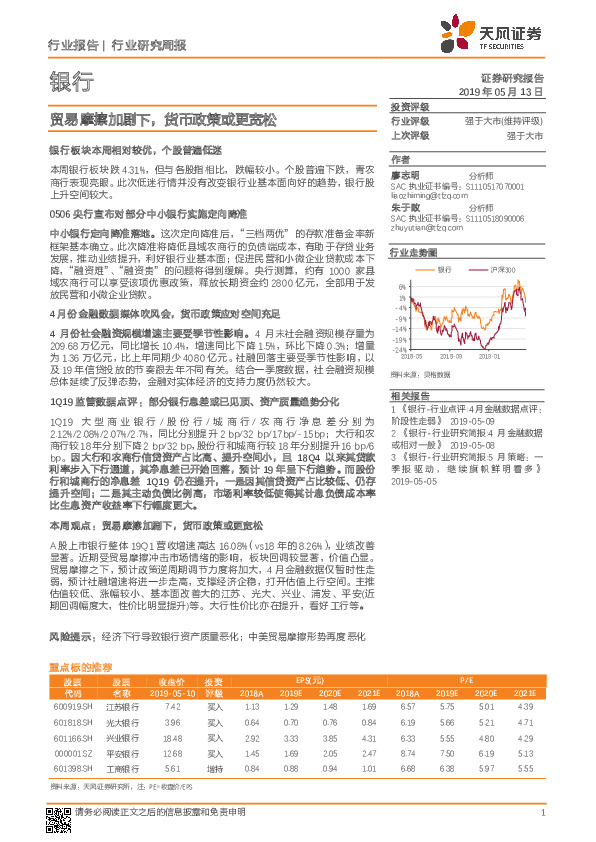 银行行业研究周报：贸易摩擦加剧下，货币政策或更宽松