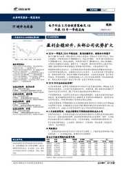 电子行业5月份投资策略及18年报19年一季报总结:盈利企稳回升,头部公司优势扩大