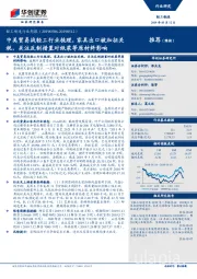 轻工制造行业周报:中美贸易战轻工行业梳理,家具出口被加征关税,关注反制措置对纸浆等原材料影响