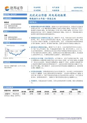 新能源行业年报一季报总结：光伏走出阴影 风电或迎抢装