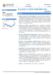 食品饮料行业2018 年&2019Q1综述