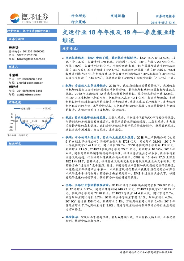 交运行业18年年报及19年一季度报业绩综述