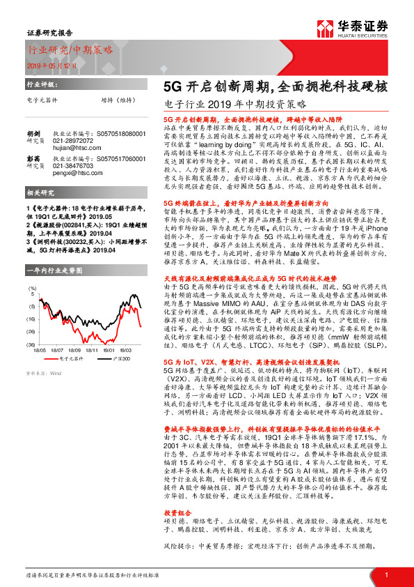 电子行业2019年中期投资策略：5G开启创新周期，全面拥抱科技硬核