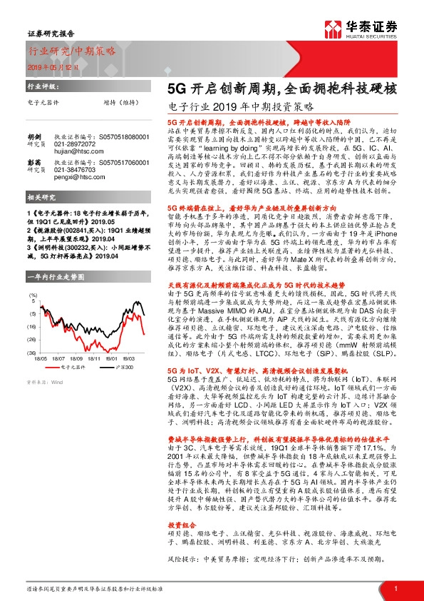 电子行业2019年中期投资策略：5G开启创新周期，全面拥抱科技硬核