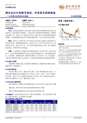 公用事业及环保行业周报:煤电优化升级稳步推进,环保需求持续提振