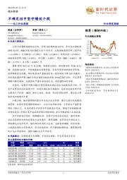 化工行业周报:不确定性中坚守绩优个股