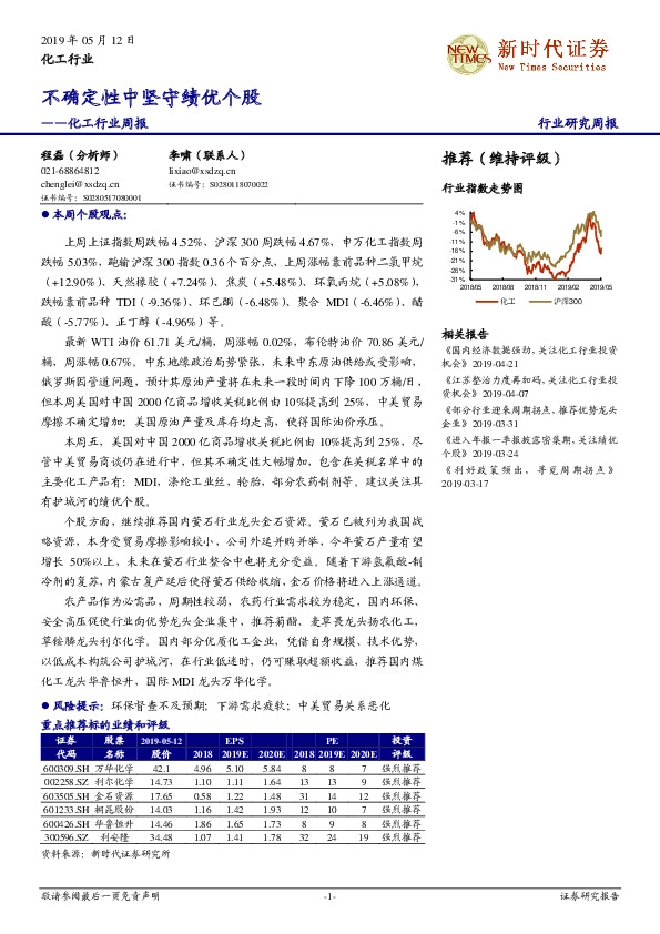 化工行业周报：不确定性中坚守绩优个股
