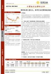 计算机行业事件点评：国家扶持力度加大，软件行业有望快速发展