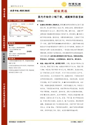 锂钴周报：国内外钴价小幅下修，碳酸锂价格坚挺