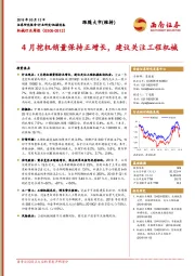 机械行业周报：4月挖机销量保持正增长，建议关注工程机械