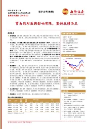 医药行业周报：贸易战对医药影响有限，坚持业绩为王