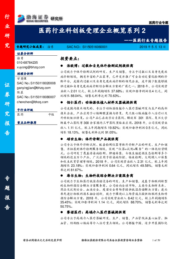 医药行业专题报告：医药行业科创板受理企业概览系列2
