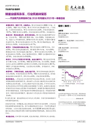 汽车和汽车零部件行业2018年年报&2019年一季报总结:销量业绩双承压,行业筑底待复苏