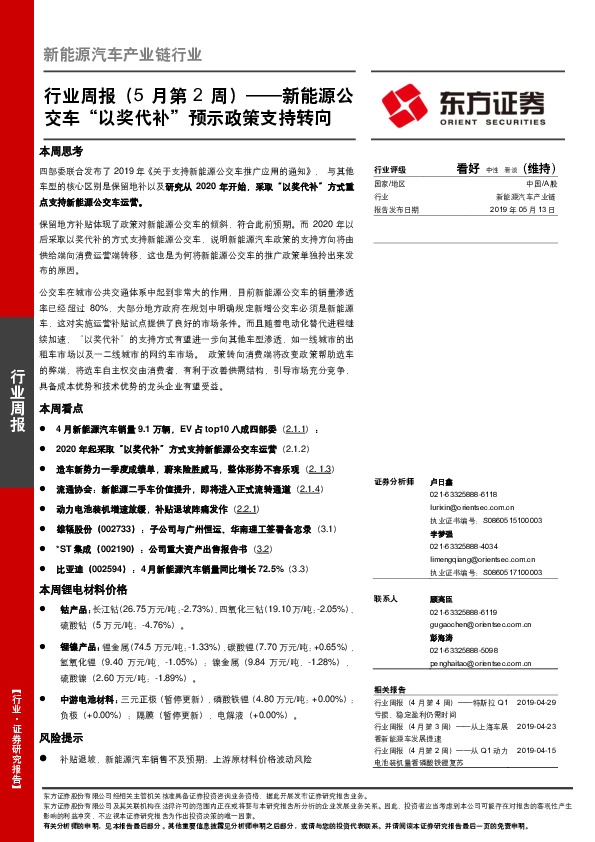 新能源汽车产业链行业行业周报（5月第2周）：新能源公交车“以奖代补”预示政策支持转向