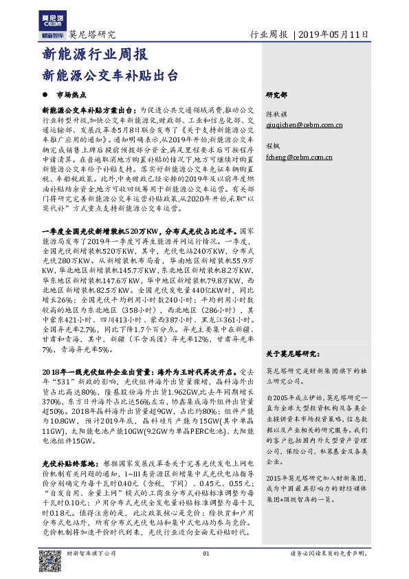 新能源行业周报：新能源公交车补贴出台