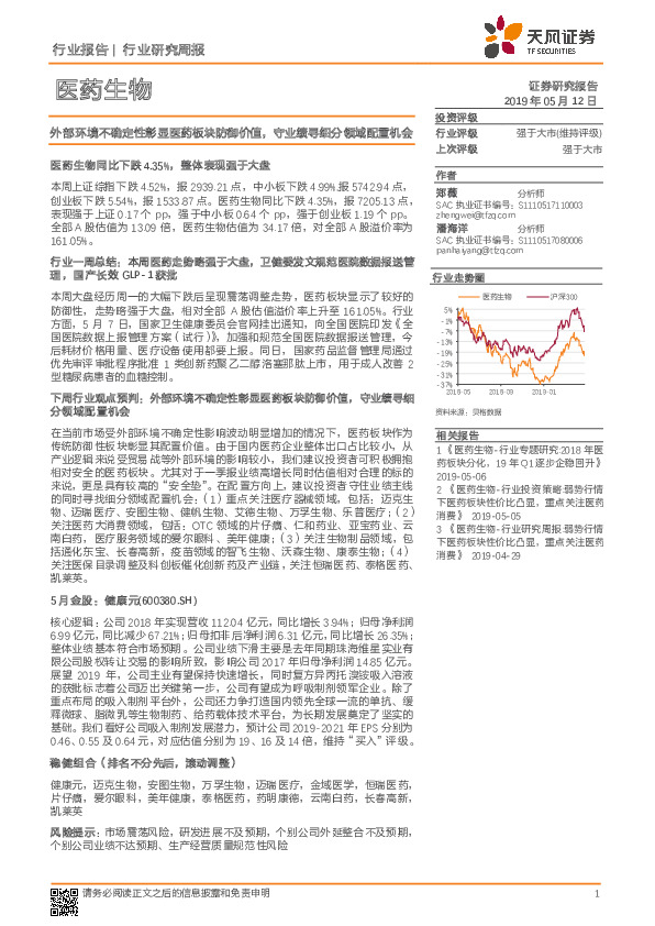 医药生物行业研究周报：外部环境不确定性彰显医药板块防御价值，守业绩寻细分领域配置机会