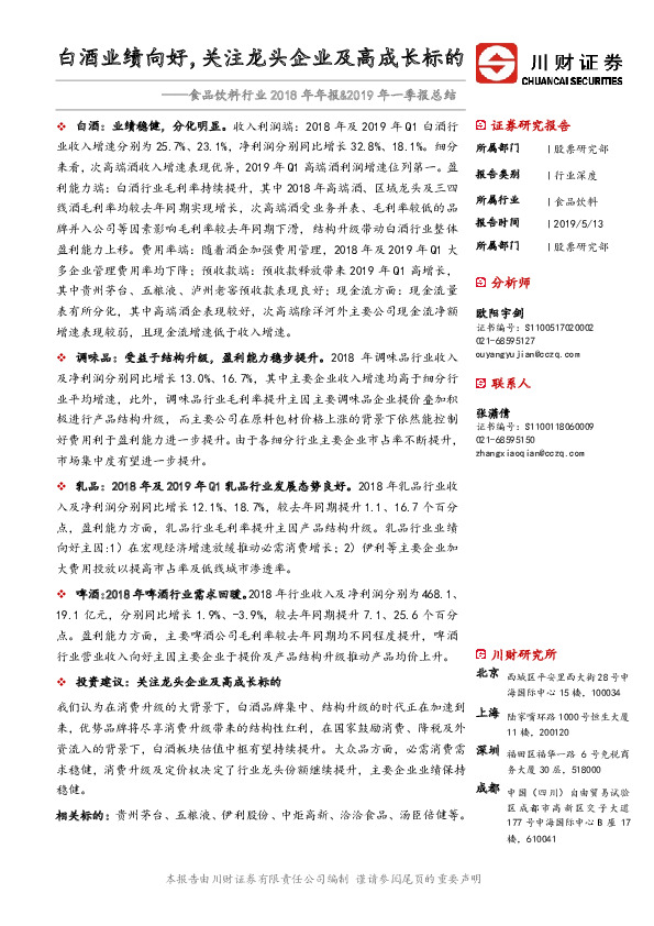 食品饮料行业2018年年报&2019年一季报总结：白酒业绩向好，关注龙头企业及高成长标的