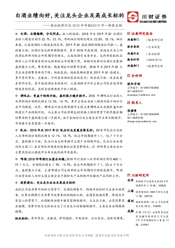食品饮料行业2018年年报&2019年一季报总结：白酒业绩向好，关注龙头企业及高成长标的