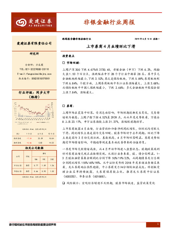 非银金融行业周报：上市券商4月业绩环比下滑