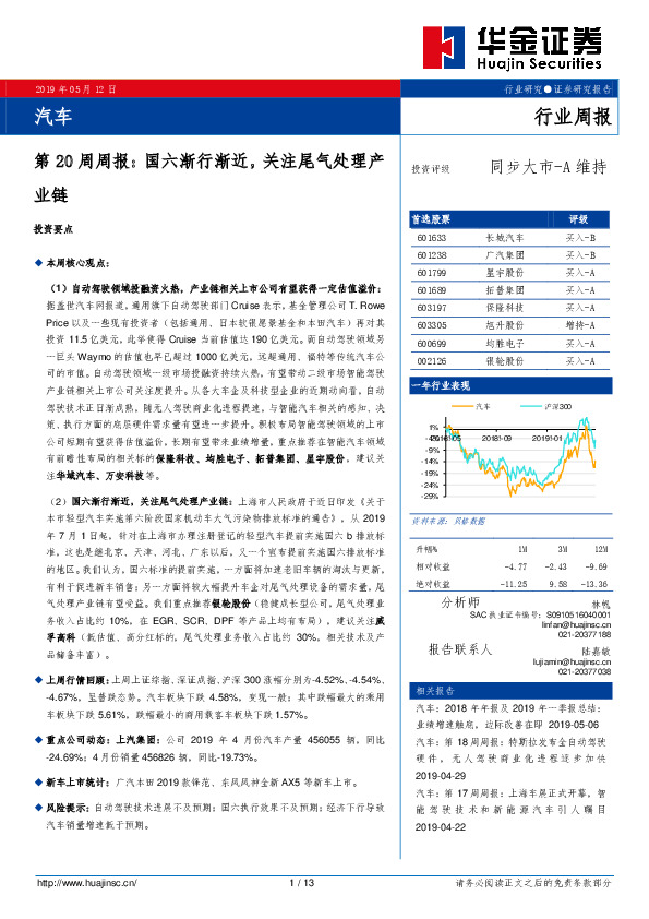 汽车第20周周报：国六渐行渐近，关注尾气处理产业链