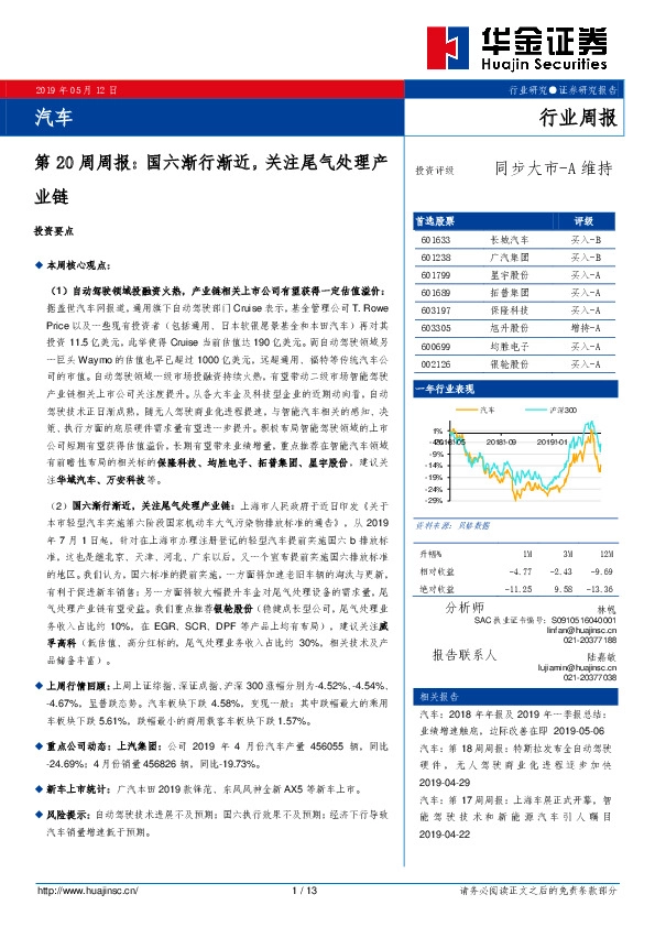 汽车第20周周报：国六渐行渐近，关注尾气处理产业链