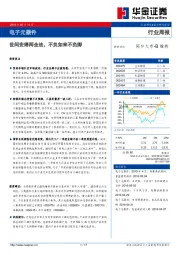 电子元器件行业周报：世间安得两全法，不负如来不负卿