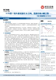 轻工制造周报:19年第7批外废批复约25万吨,国废价格小幅上涨