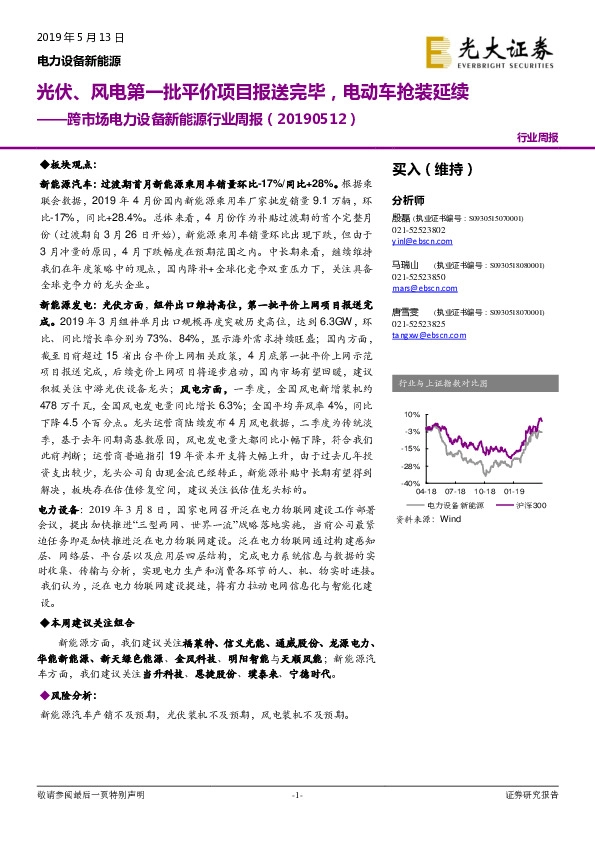 跨市场电力设备新能源行业周报：光伏、风电第一批平价项目报送完毕，电动车抢装延续