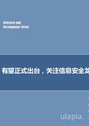 计算机周报:等保2.0有望正式出台,关注信息安全龙头企业