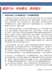 卓越推：煤炭行业：兖州煤业、陕西煤业