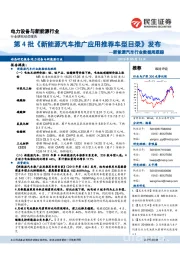 新能源汽车行业数据周跟踪:第4批《新能源汽车推广应用推荐车型目录》发布