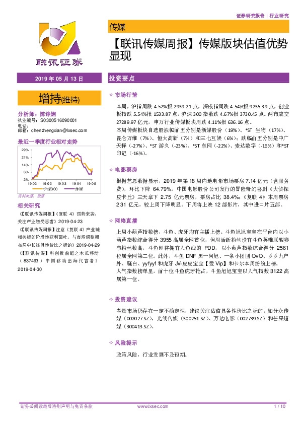 【联讯传媒周报】传媒版块估值优势显现
