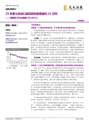 造纸轻工行业周报：19年第七批进口废纸获批配额量约25万吨