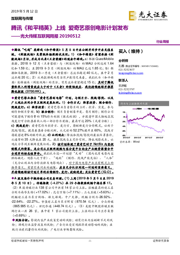 光大传媒互联网周报：腾讯《和平精英》上线 爱奇艺原创电影计划发布