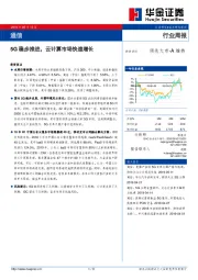 通信行业周报：5G稳步推进，云计算市场快速增长