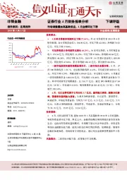 证券行业4月财务报表分析：市场调整叠加高基数效应，4月业绩环比下滑