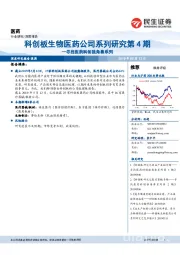 医药深度报告:寻找医药科创独角兽系列-科创板生物医药公司系列研究第4期