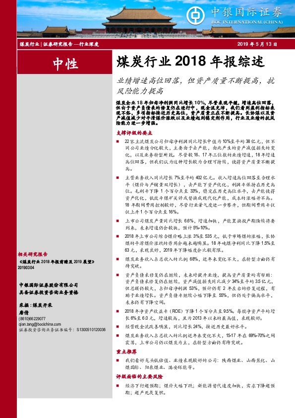 煤炭行业2018年报综述：业绩增速高位回落，但资产质量不断提高，抗风险能力提高