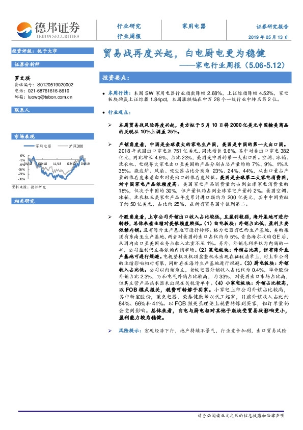 家电行业周报：贸易战再度兴起，白电厨电更为稳健
