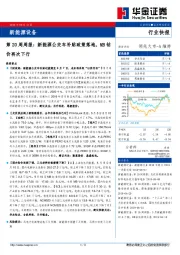 新能源设备第20周周报：新能源公交车补贴政策落地，MB钴价再次下行